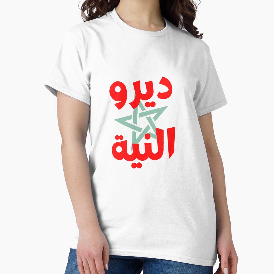 DIROU NIYYA Classic T-Shirt | Morocco - Atlas Lions by Wajihshop